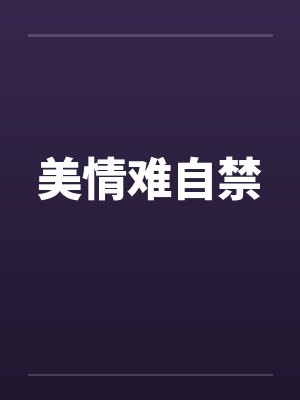 美情难自禁by佚名笔趣阁无弹窗封面