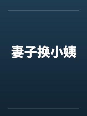妻子换小姨笔趣阁无弹窗封面