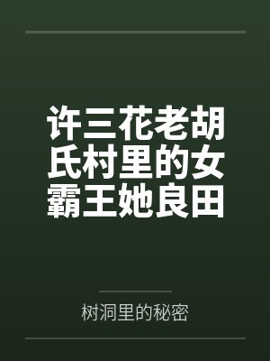 蛇妻全文无删减封面