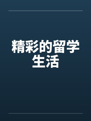 精彩的留学生活笔趣阁无弹窗封面
