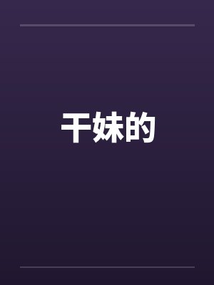 干妹的封面