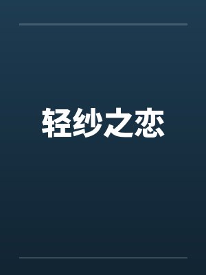 轻纱之恋笔趣阁无弹窗封面