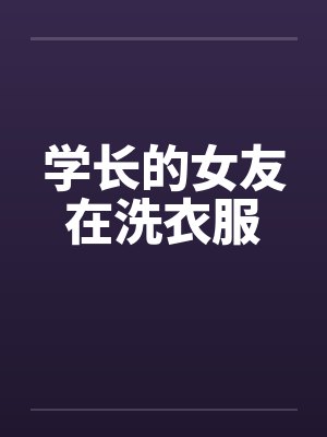 学长的女友在洗衣服by佚名封面