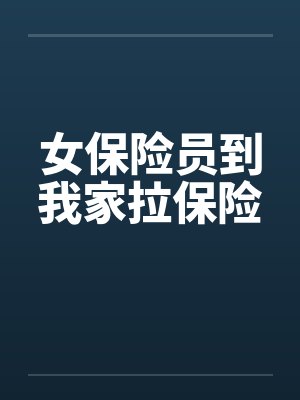 女保险员到我家拉保险封面