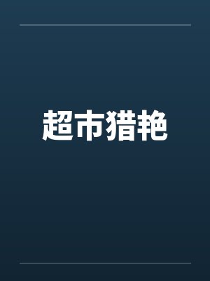 超市猎艳笔趣阁无弹窗封面