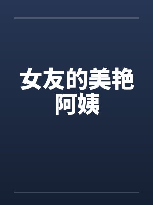 女友的美艳阿姨封面