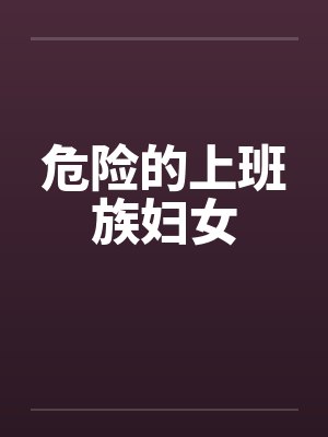 危险的上班族妇女by佚名封面