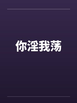 你淫我荡笔趣阁无弹窗封面