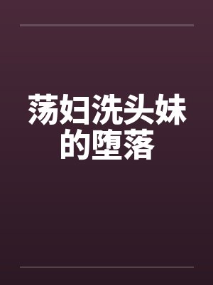 荡妇洗头妹的堕落by佚名封面