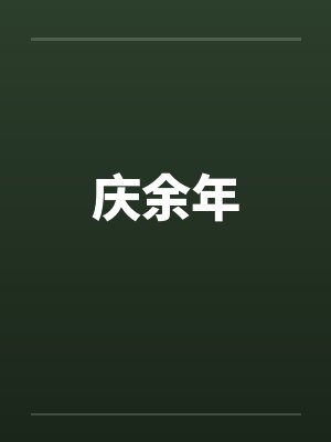 庆余年by佚名笔趣阁无弹窗封面