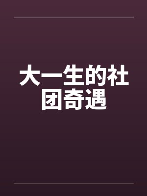 大一生的社团奇遇by佚名笔趣阁无弹窗封面