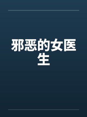 邪恶的女医生by佚名笔趣阁无弹窗封面