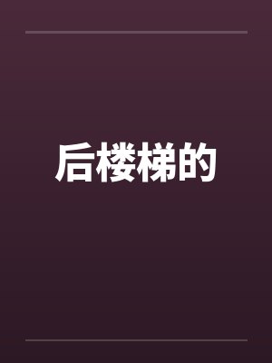 后楼梯的by佚名封面