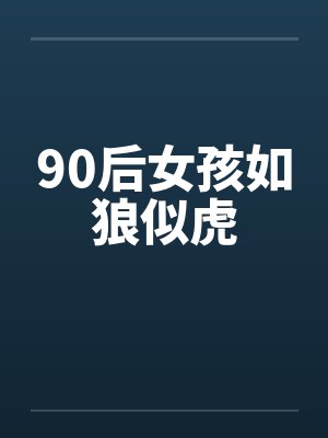 90后女孩如狼似虎by佚名笔趣阁无弹窗封面