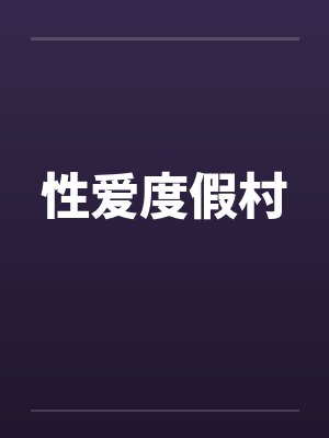性爱度假村by佚名笔趣阁无弹窗封面