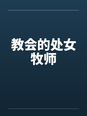 教会的处女牧师by佚名封面