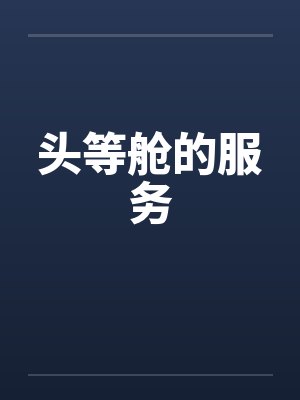 头等舱的服务by佚名封面
