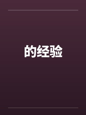 的经验by佚名笔趣阁无弹窗封面