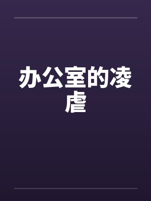 办公室的凌虐by佚名笔趣阁无弹窗封面