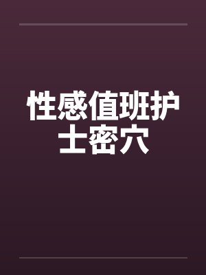 性感值班护士密穴封面