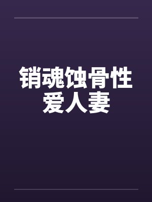 销魂蚀骨性爱人妻by佚名封面
