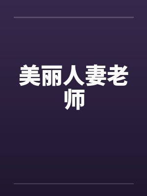 美丽人妻老师by佚名封面