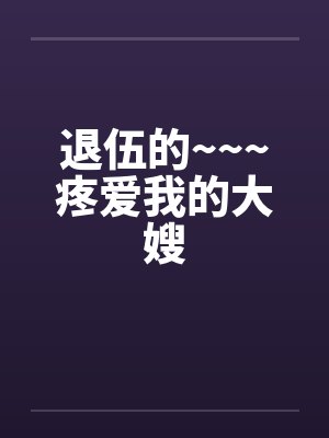 退伍的~~~疼爱我的大嫂by佚名笔趣阁无弹窗封面