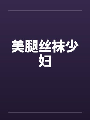 美腿丝袜少妇by佚名封面