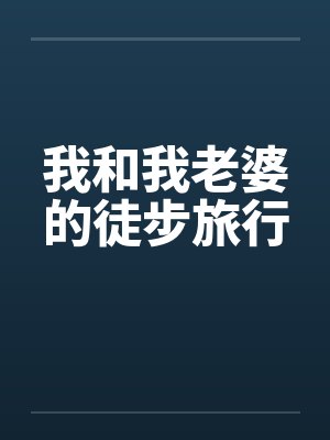 我和我老婆的徒步旅行by佚名封面