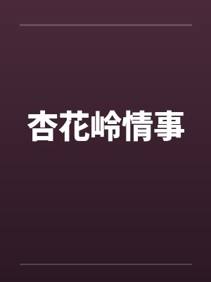 杏花岭情事笔趣阁无弹窗封面