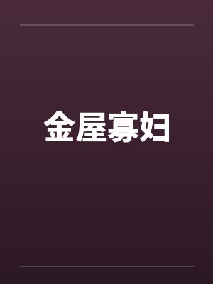 金屋寡妇by佚名笔趣阁无弹窗封面