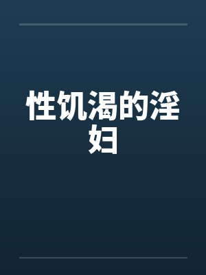 性饥渴的淫妇by佚名封面