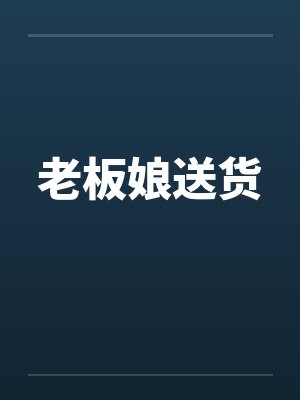 老板娘送货by佚名笔趣阁无弹窗封面