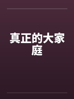真正的大家庭by佚名笔趣阁无弹窗封面
