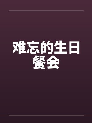 难忘的生日餐会by佚名封面