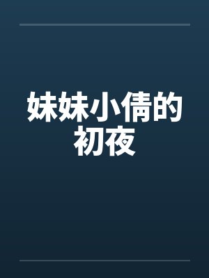 妹妹小倩的初夜by佚名笔趣阁无弹窗封面