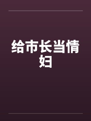给市长当情妇by佚名封面