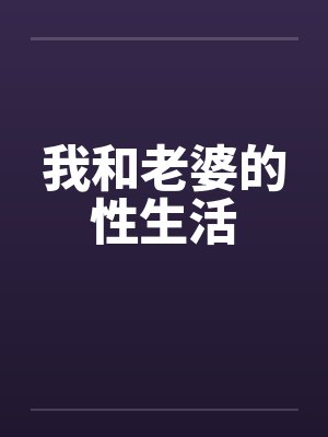 我和老婆的性生活by佚名笔趣阁无弹窗封面