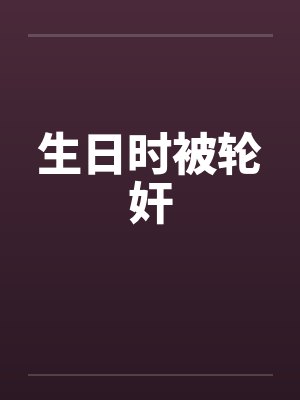 生日时被轮奸封面