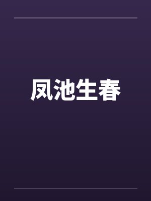 凤池生春笔趣阁无弹窗封面