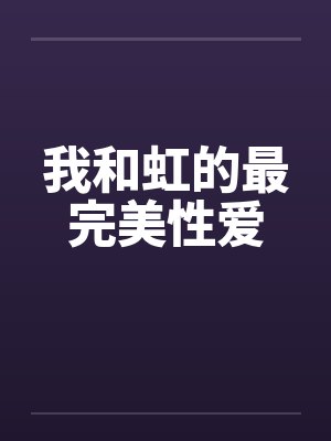 我和虹的最完美性爱笔趣阁无弹窗封面