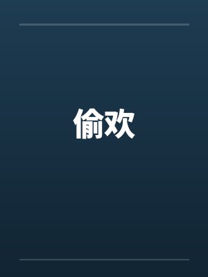 偷欢by佚名封面