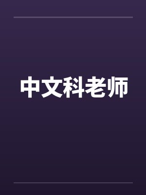 中文科老师封面