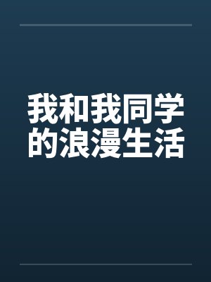我和我同学的浪漫生活封面