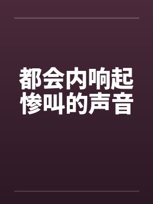 都会内响起惨叫的声音封面