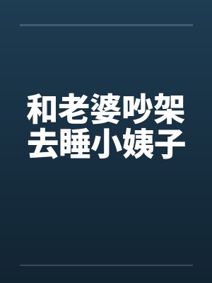 和老婆吵架去睡小姨子by佚名封面
