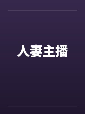 人妻主播笔趣阁无弹窗封面