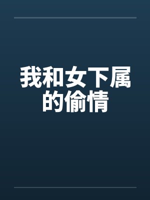 我和女下属的偷情by佚名封面