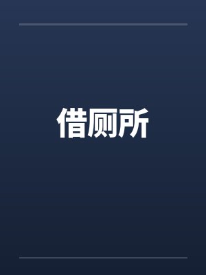 借厕所by佚名封面