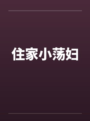 住家小荡妇by佚名笔趣阁无弹窗封面